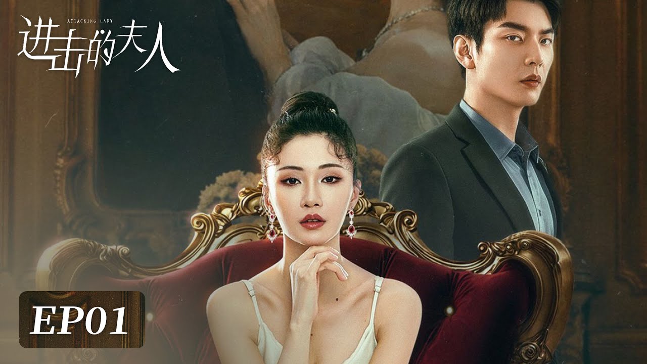 EP01 | Discovering fiancé's betrayal, Bai Jinse resolves to seek revenge | [Attacking Lady 进击的夫人]