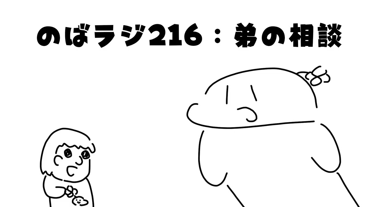 のばラジ２１５：弟の相談