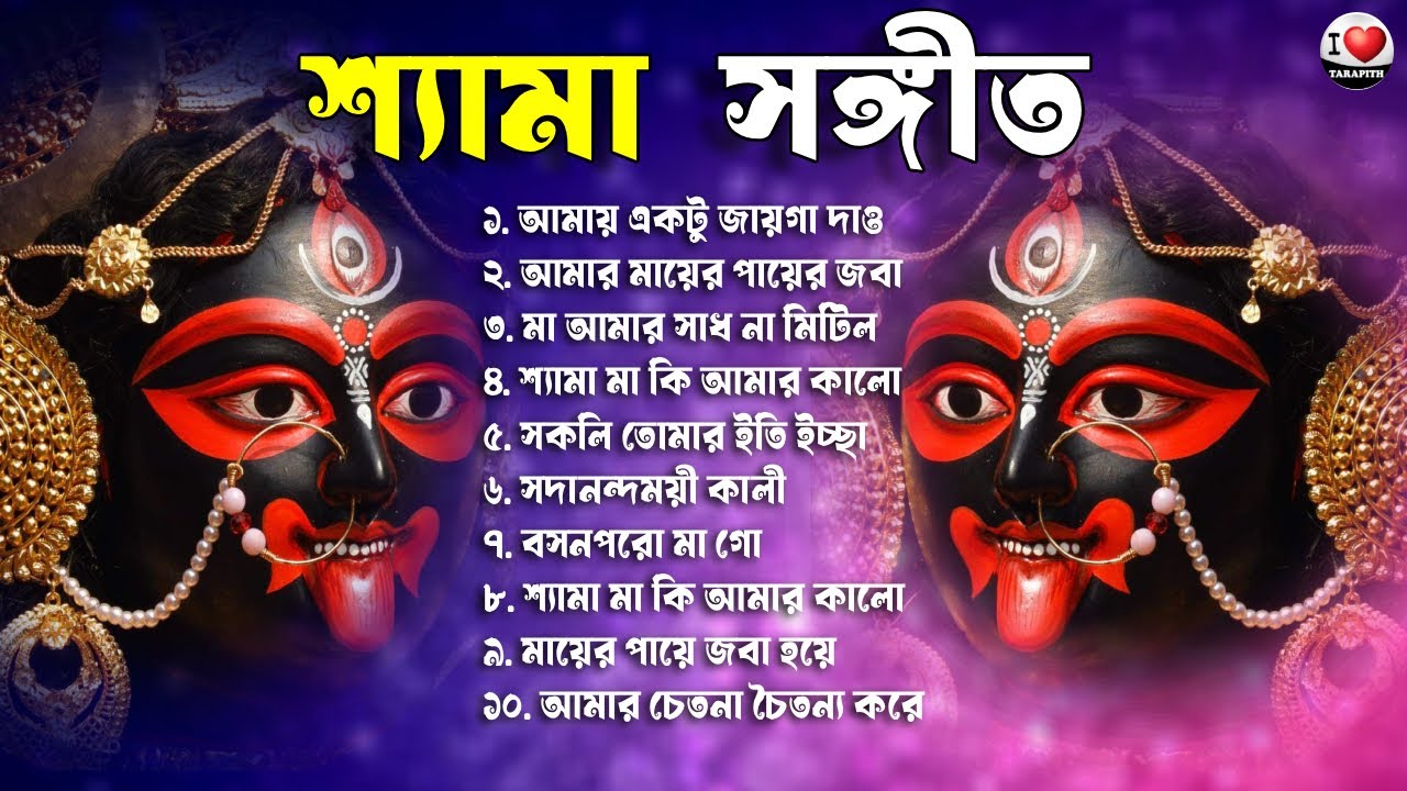 সেরা ১০টি শ্যামা সংগীত | Kumar Sanu Hits Shyama Sangeet 🌺 রামপ্রসাদী কালী কীর্তন 🌺 i Love Tarapith