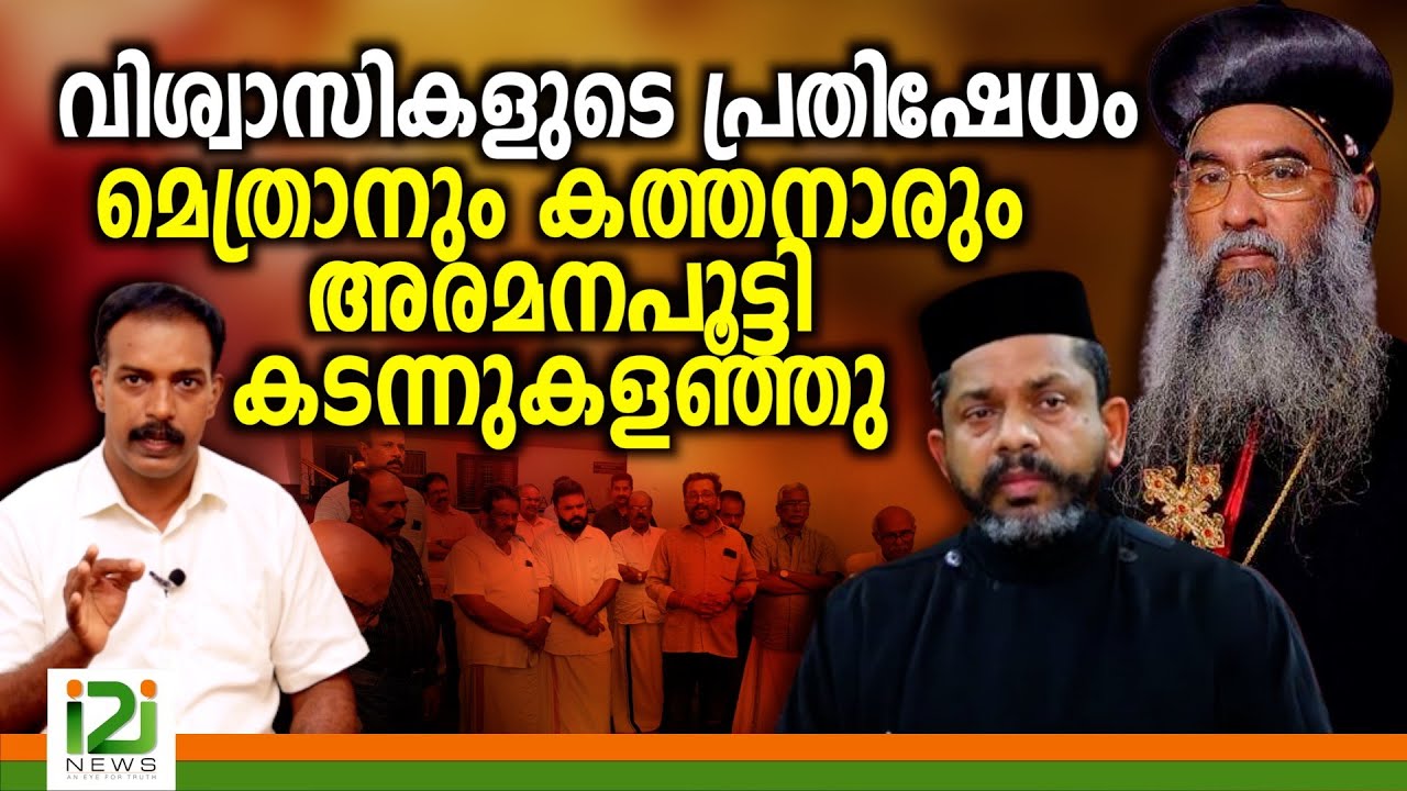 Fr Shaiju Kurian | വിശ്വാസികളുടെ പ്രതിഷേധം മെത്രാനും കത്തനാരും അരമനപൂട്ടി  കടന്നുകളഞ്ഞു