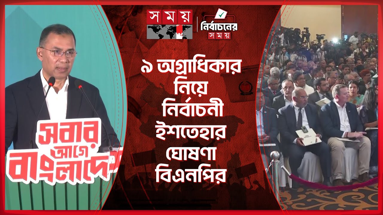 ফ্যামিলি কার্ড থেকে জুলাই সনদ বাস্তবায়ন-বিএনপির ইশতেহারে কি আছে? | Family Card Initiative | BNP