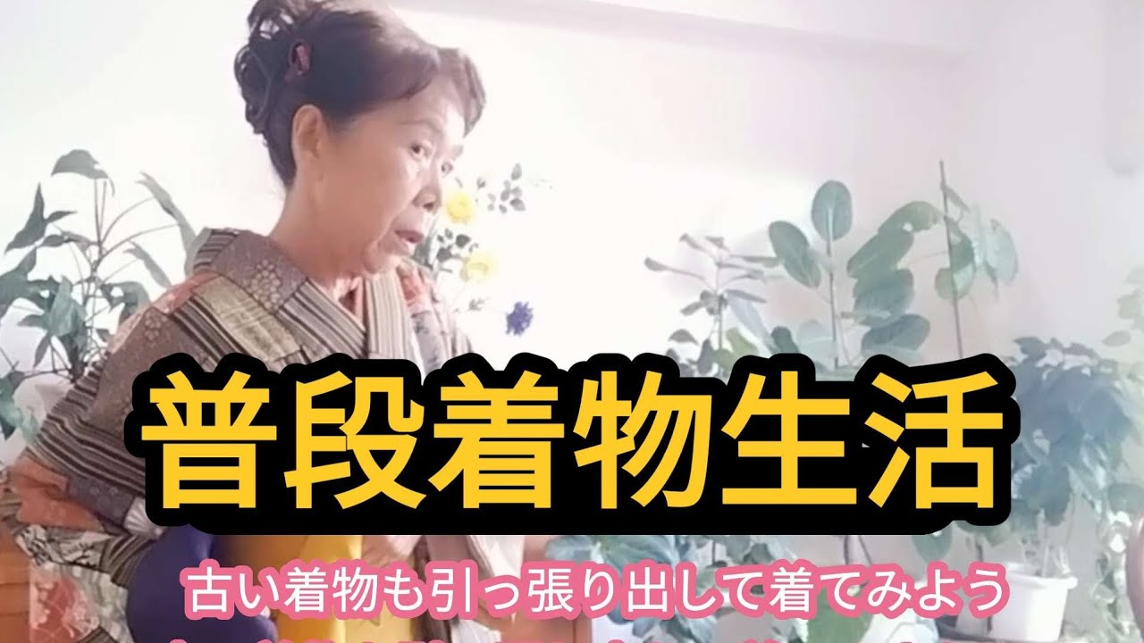 【高齢者普段着物👘生活】好みの着物でなくても、着てみたくなったりする