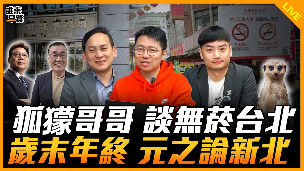 葉元之、殷瑋來了！【誰來早餐】2026.02.11