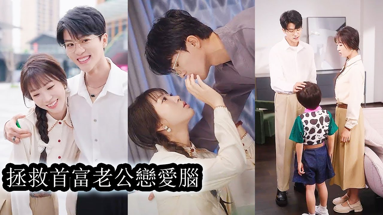 【完结】女孩入职第一天总裁上司就因过度恋爱脑一命呜呼，她再次睁眼重回到了入职当天，下秒直接带着儿子开启了拯救恋爱脑老板计划！#熱播短劇#霸道總裁#甜寵#先婚後愛