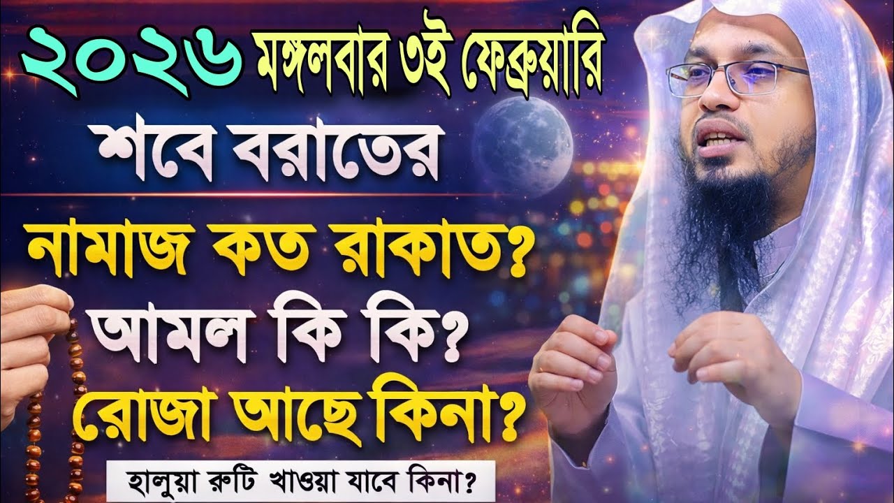 ২০২৬ মঙ্গলবার ৩ই ফেব্রুয়ারি শবে বরাত | নামাজ কত রাকাত? রোজা আছে কি? আমল কী কী?  শায়খ আহমাদুল্লাহ