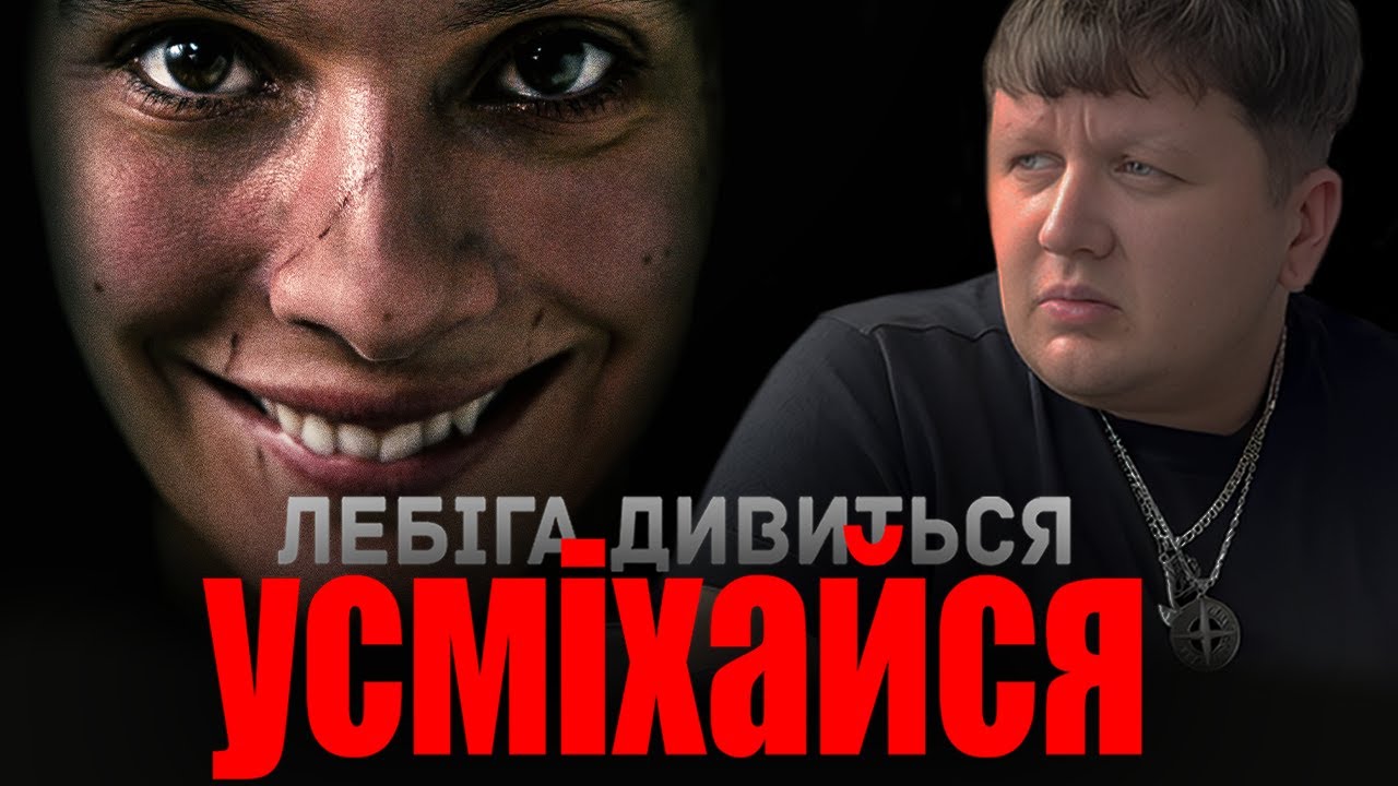 ЛЕБІГА ДИВИТЬСЯ 