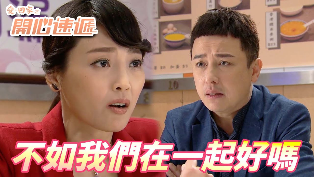 【愛．回家之開心速遞精華短片】她終於下定決心要跟著心走了！！恭喜愛回家又要迎來一對情人！！| 劉丹、呂慧儀、單立文、滕麗名、周嘉洛