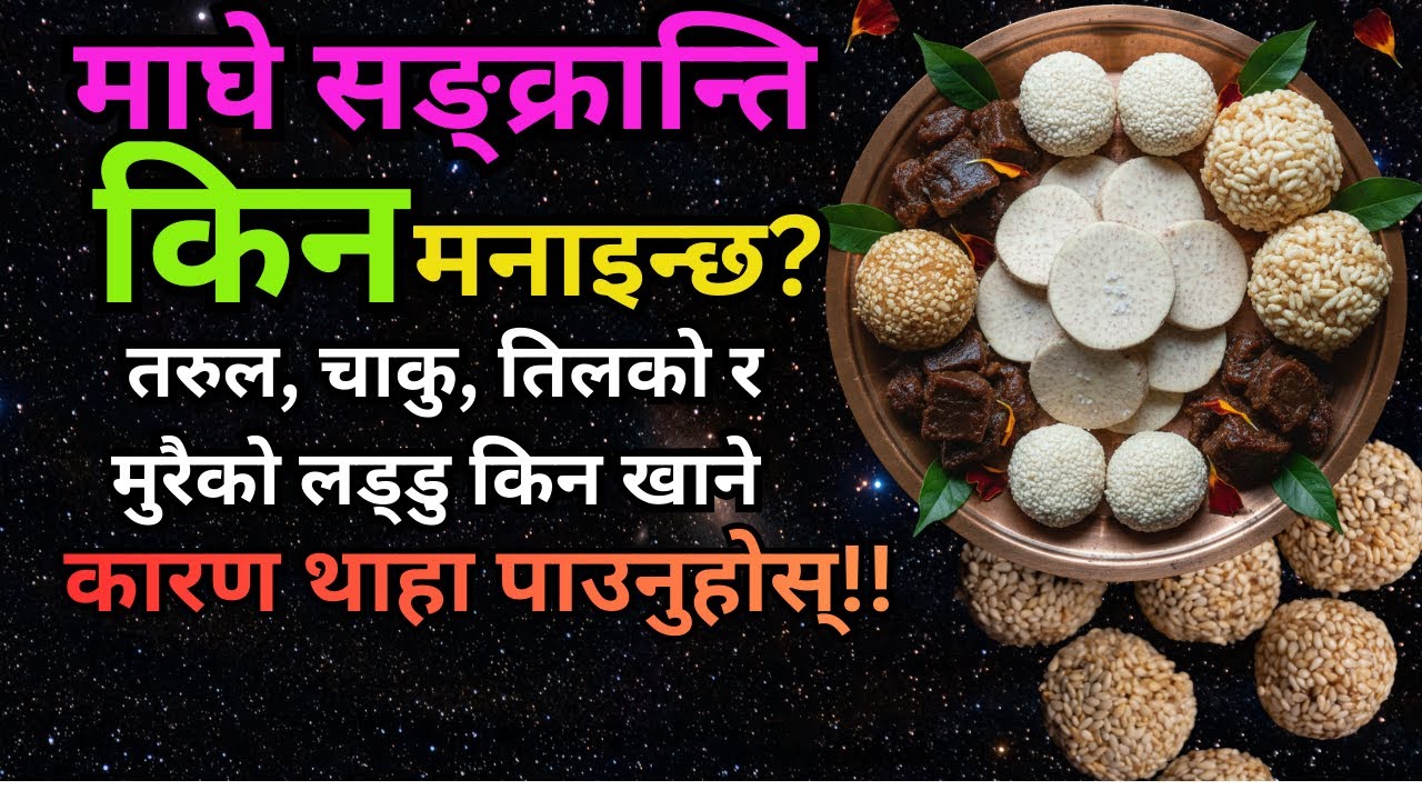 maghe sakranti ||माघे सक्रान्ति किन मनाइन्छ || #माघेसक्रान्ति #maghesakranti #festival