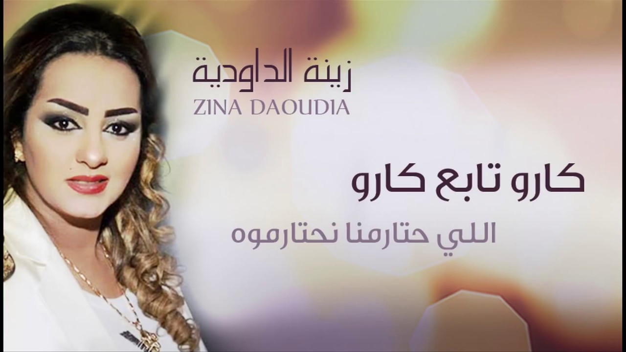 Zina Daoudia - Garou Tabeaa Garou (Official Audio) | زينة الداودية - كارو تابع كارو