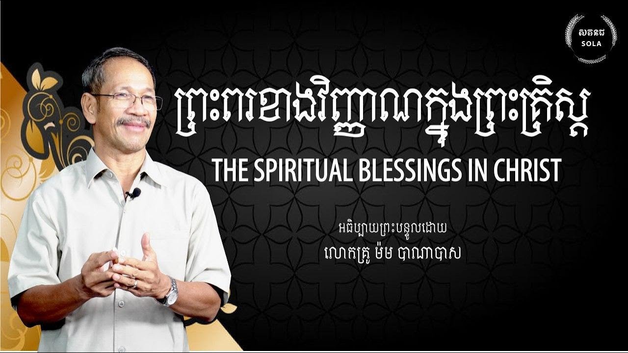 ព្រះពរខាងវិញ្ញាណក្នុងព្រះគ្រិស្ត / The Spiritual Blessings in Christ / លោកគ្រូ ម៉ម បាណាបាស