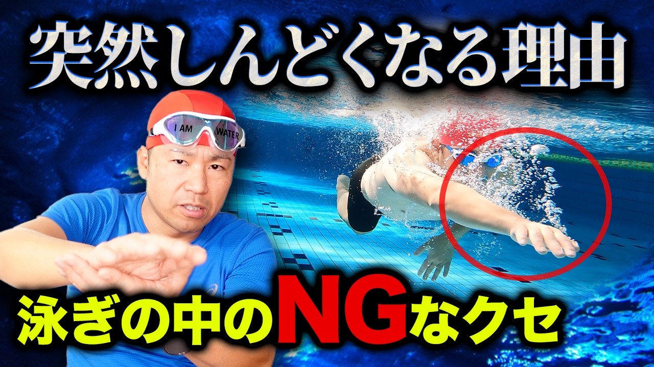 クロールが突然しんどくなる人、泳ぎの中でコレやってます