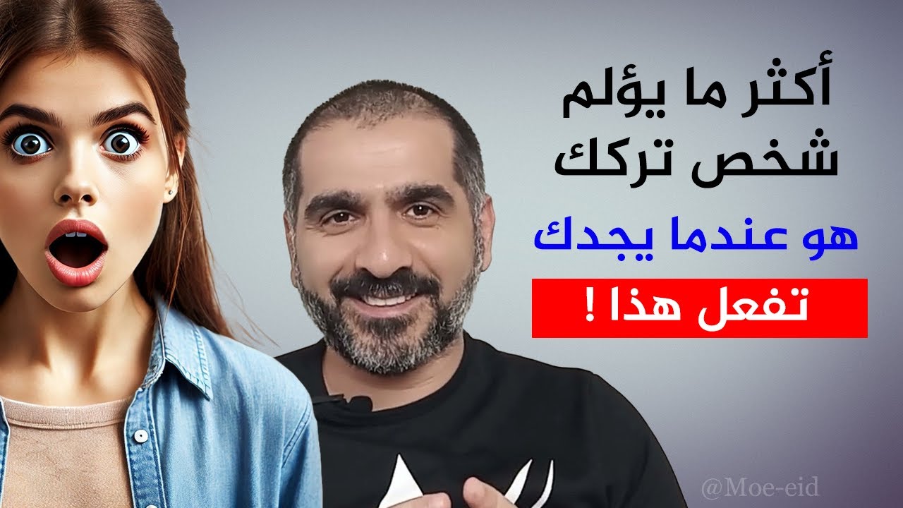 أكثر ما يؤلم شخص تركك هو عندما يجدك تفعل هذا