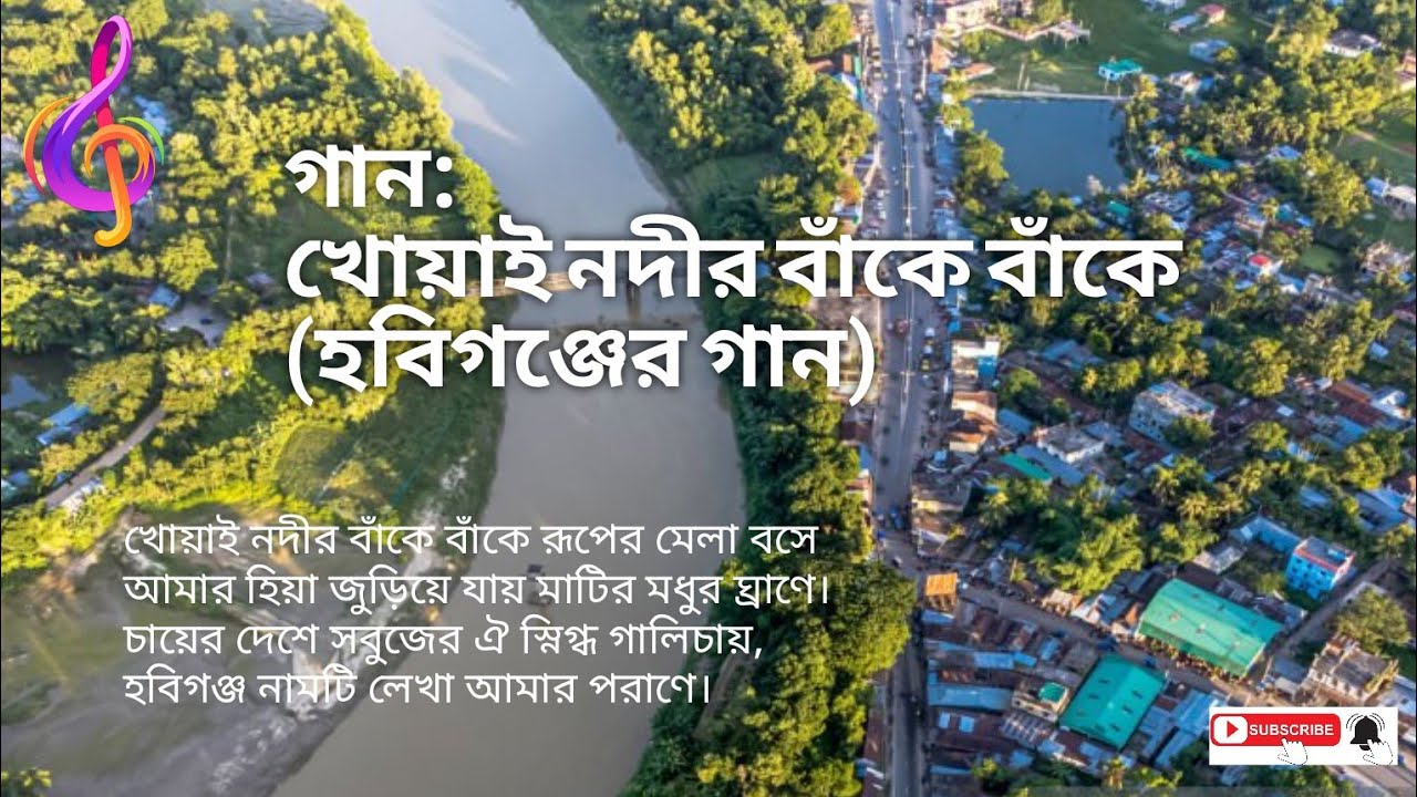 গান: খোয়াই নদীর বাঁকে বাঁকে (হবিগঞ্জের গান) সুর: আধুনিক/মেলোডি