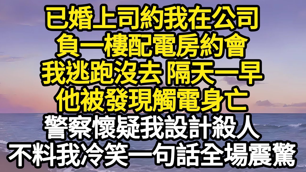已婚上司約我在公司，負一樓配電房約會，我逃跑沒去 隔天一早，他被發現觸電身亡，警察懷疑我設計殺人，不料我冷笑一句話全場震驚#故事#悬疑#人性#刑事#人生故事#生活哲學#為人哲學