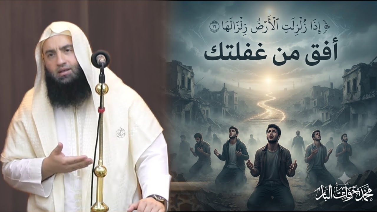 أفق من غفلتك أيها الشاب _ الشيخ محمد عرفات الباز 