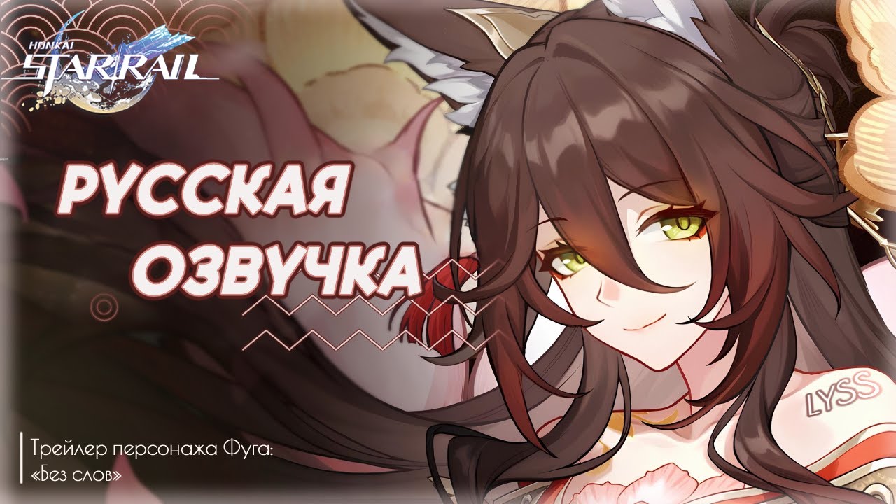 Русский дубляж | Фуга: «Без слов» | Honkai: Star Rail