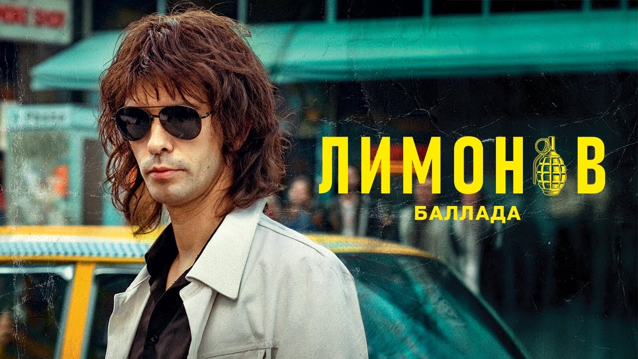 Лимонов. Баллада &mdash; русский трейлер