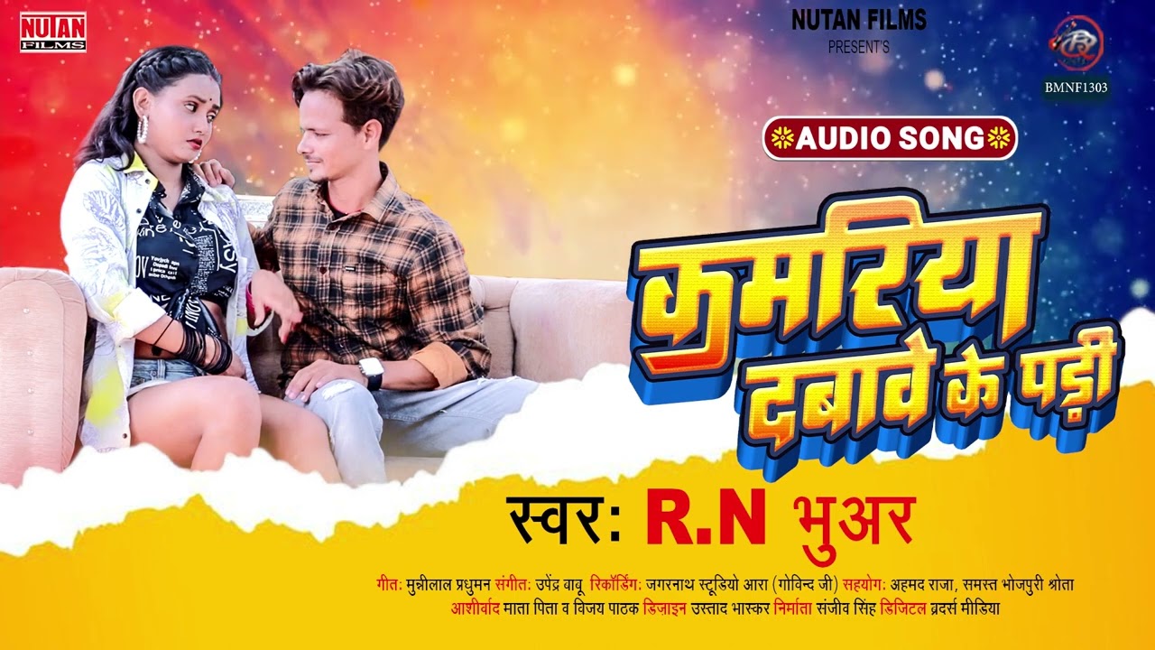 #कमरिया दबाबे के पड़ी - Kamaraiya Daba Ke Padi - Rn Bhuar - Bhojpuri Song