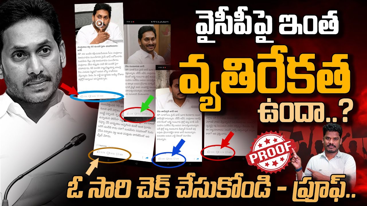AP People on YCP: వైసీపీపై ఇంత వ్యక్తిరేకత ఉందా..? ఓ సారి చెక్ చేసుకోండి - ప్రూఫ్.. | AP 175