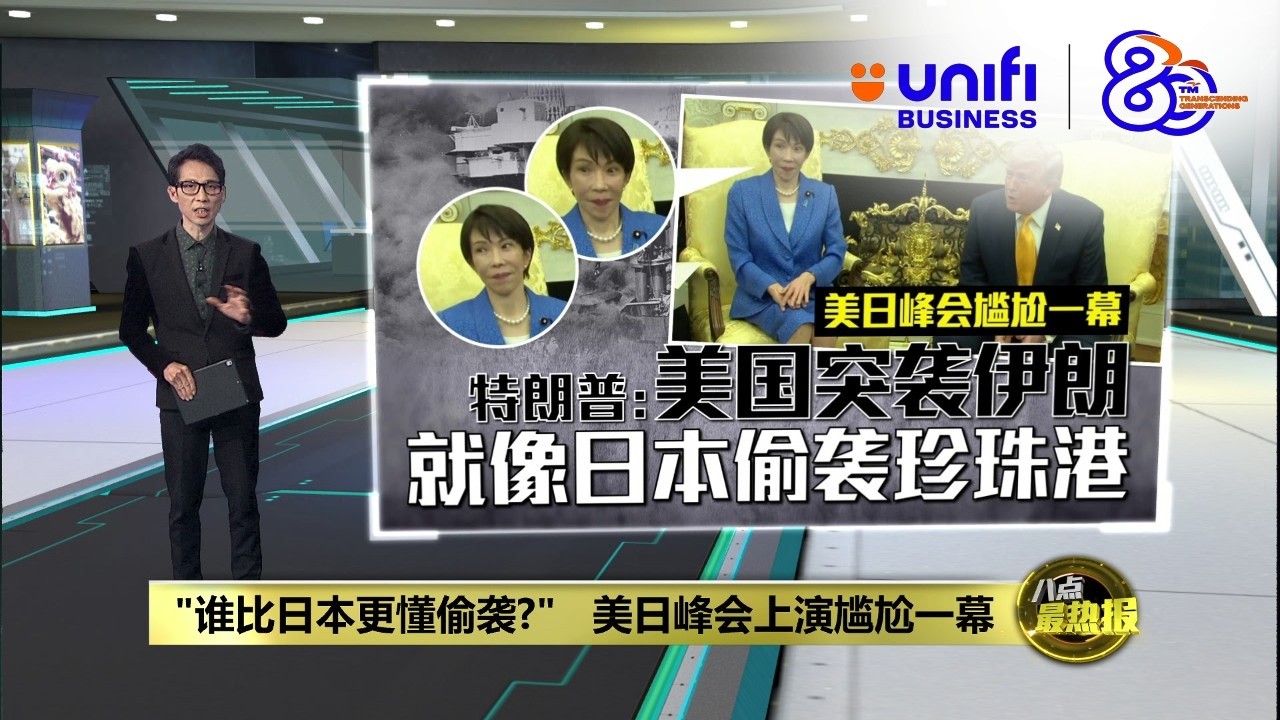 施压日本伊朗问题上挺美国   特朗普谴责北约不作为 | 八点最热报 20/03/2026 | #UNIFIBUSINESS