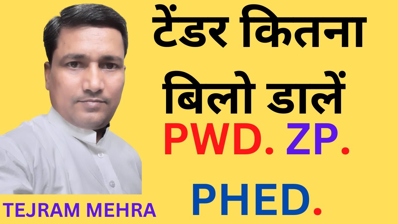 टेंडर कितना बिलो डालें | how much below to tender