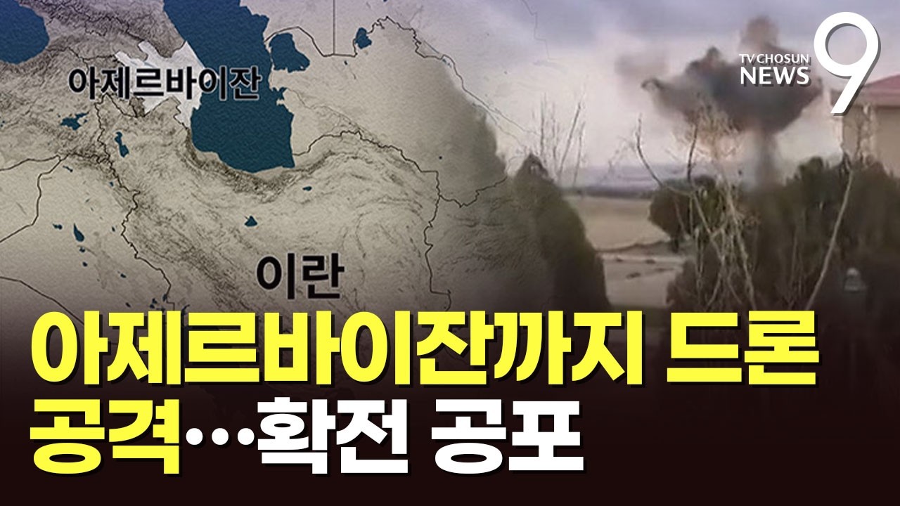 드론 공격에 시골 마을 '아수라장'…이란, 아제르바이잔까지 공격 [뉴스9]