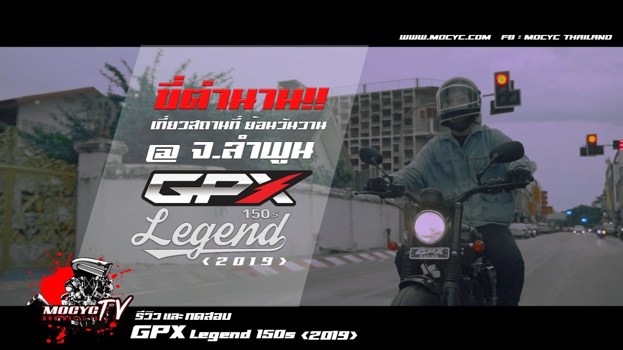Mocyc TV : รีวิวและทดสอบ GPX Legend 150s 2019