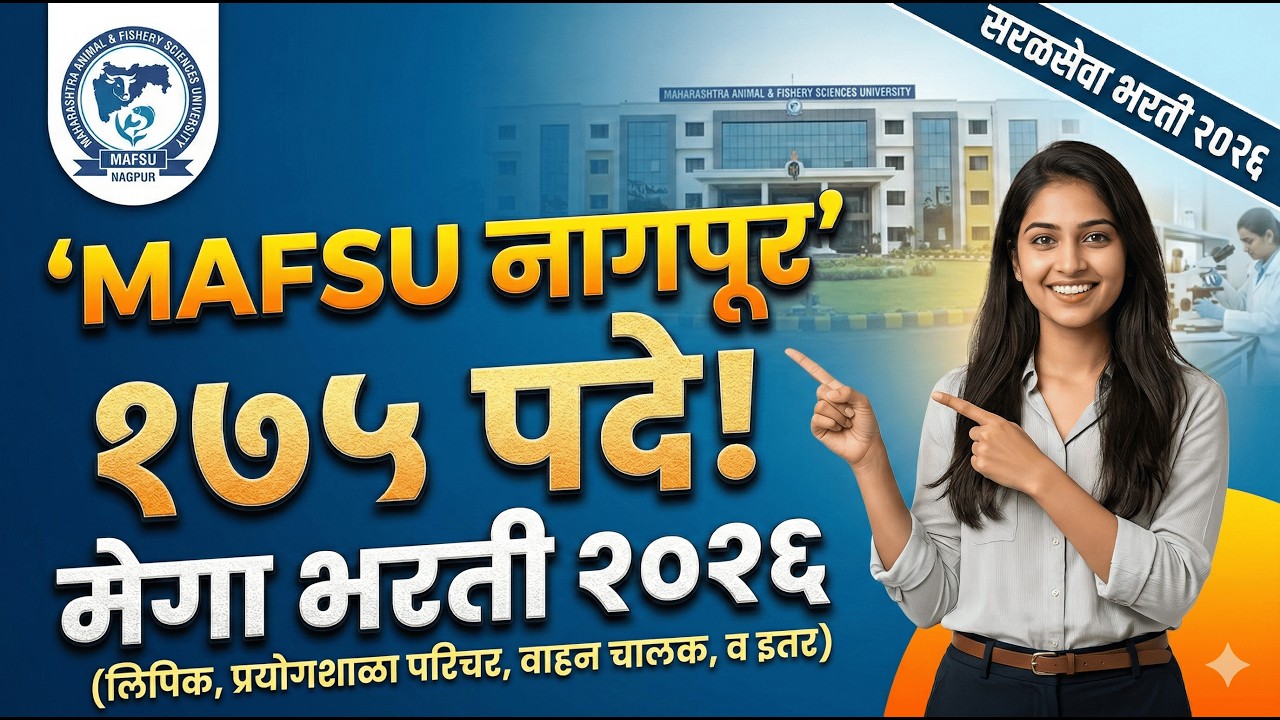 🐄 MAFSU नागपूर मेगा भरती 2026! | 175 पदे | पात्रता, पगार आणि पूर्ण माहिती 🎓
