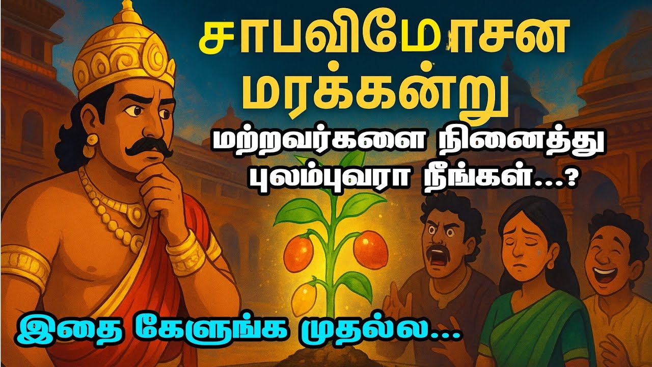 சாபவிமோசன மரக்கன்று | மற்றவர்களை நினைத்து புலம்புவரா நீங்கள்...? |இதை கேளுங்க முதல்ல...| STORYBENCH 