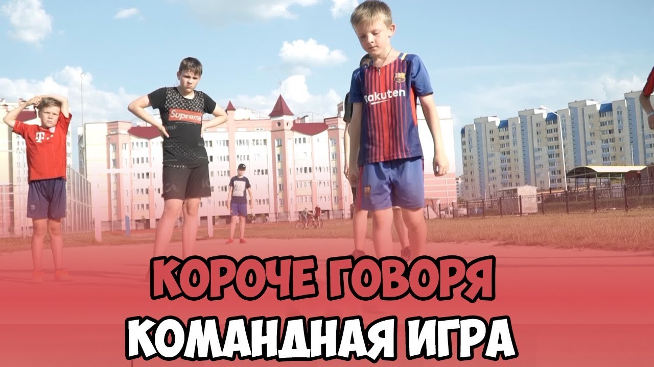 КОРОЧЕ ГОВОРЯ, КОМАНДНАЯ ИГРА