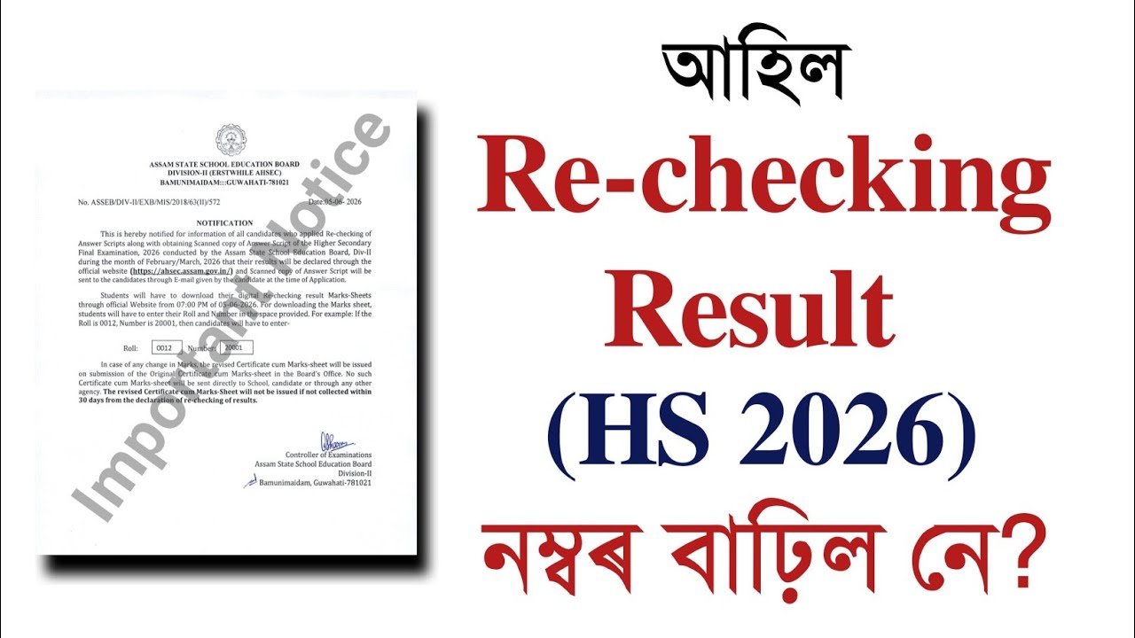 আহিল Rechecking Result! নম্বৰ বাঢ়িল নে? HS 2026 