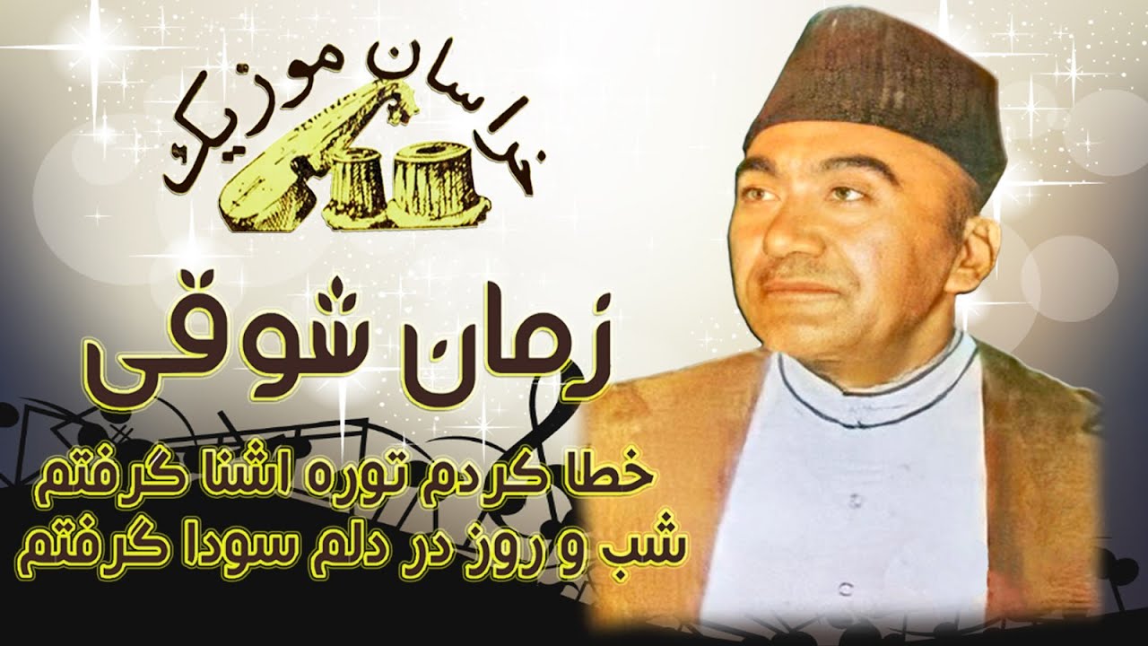 Zaman Shawqi Best Song HD - بهترین اهنگ زمان شوقی