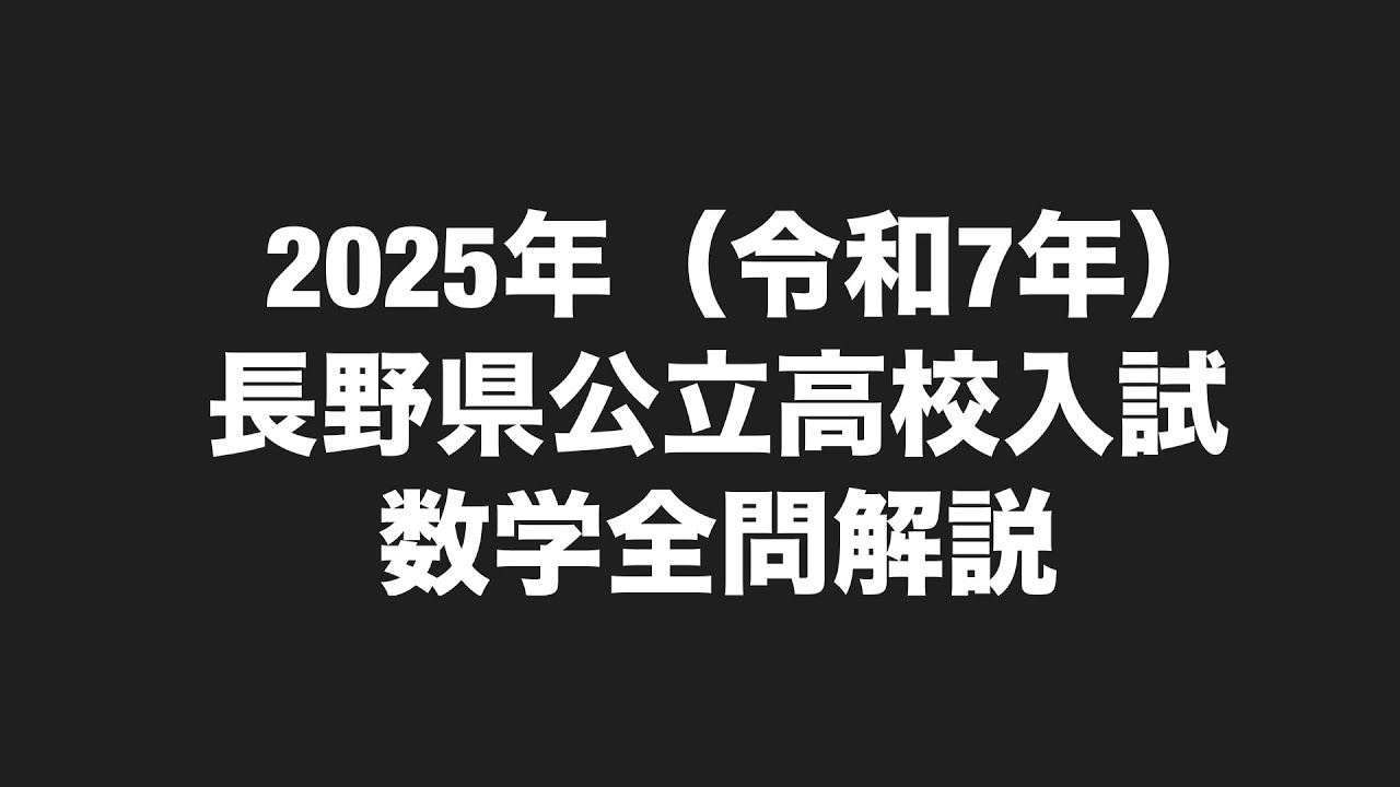 2025年(令和7年)長野県高校入試数学全問解説