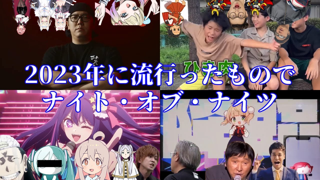 2023年に流行ったものでナイト・オブ・ナイツ【音MAD】