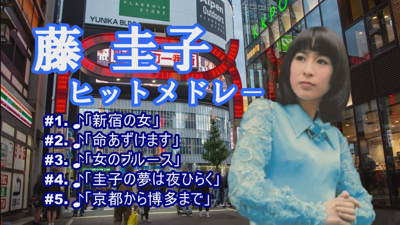 「藤 圭子」♪新宿の女 ♪命預けます ♪女のブル－ス ♪圭子の夢は夜ひらく ♪京都から博多まで