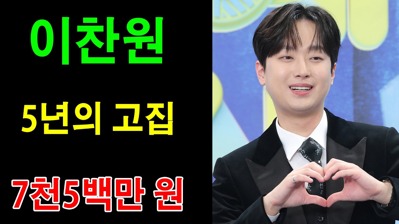 이찬원, 5년의 기록… 7천5백만 원의 숫자가 아이들을 살린 진짜 이유