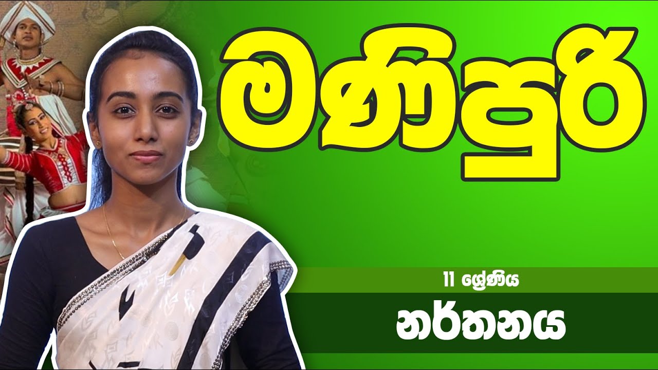 නර්තන විෂය -​​ මණිපුරි | 11 ශ්‍රේණිය - Dancing Subject | Grade 11 Epi 15