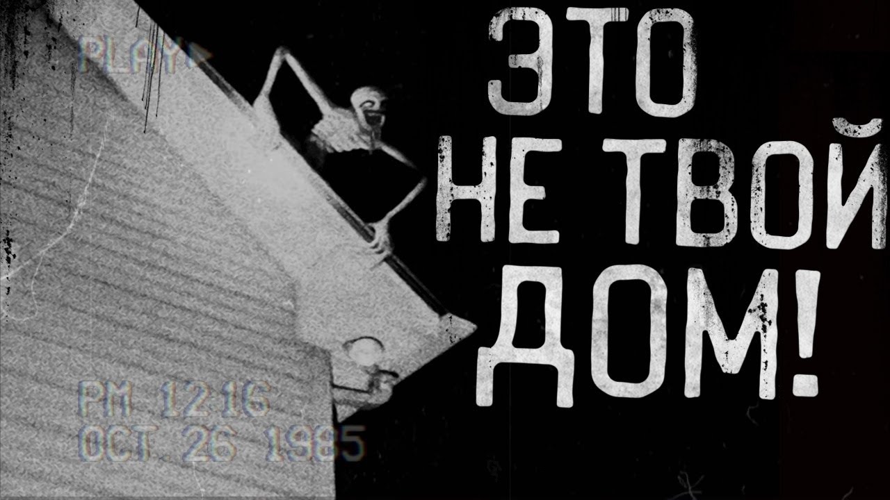 ЭТО УЖЕ НЕ ТВОЙ ДОМ! Страшные истории на ночь.Страшилки на ночь.