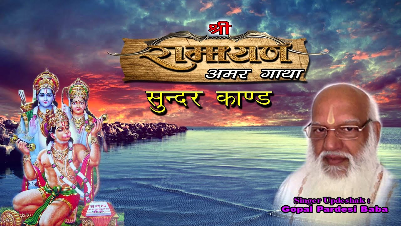 अखंड पाठ -  Ram Charit Manas - Sunder Kand [ Vol. 5 ] (सुन्दर कांड) || Gopal Pardesi Baba