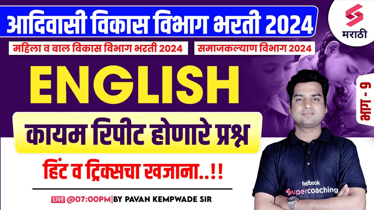 आदिवासी विभाग भरती 2024| English Grammar - Frequently Repeated Questions | समाजकल्याण भरती |Kempwade