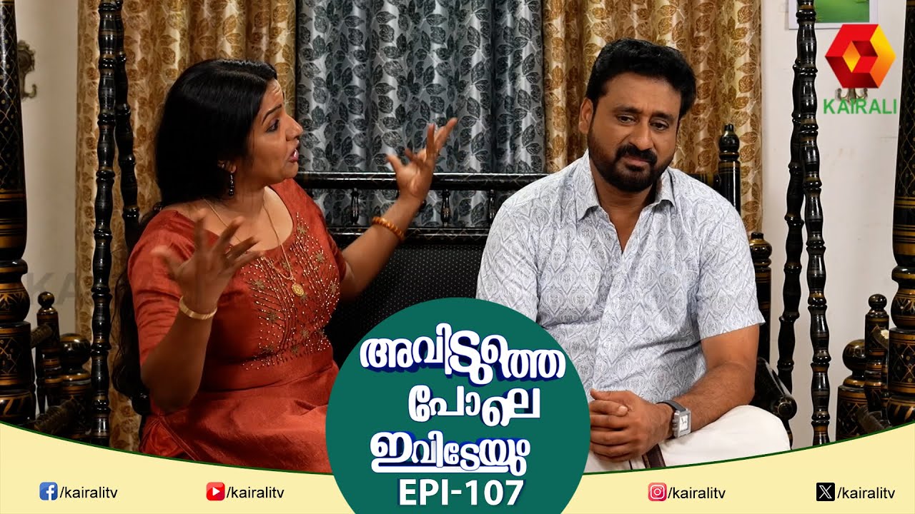 ഞാൻ കൂടുതൽ എക്സ്പ്രെഷൻ ഇടും ;പിന്നേം ആലീസിന്റെ ഓവർ ആക്ടിങ് | Epi 107 | Avidutthe Pole Ivideyum