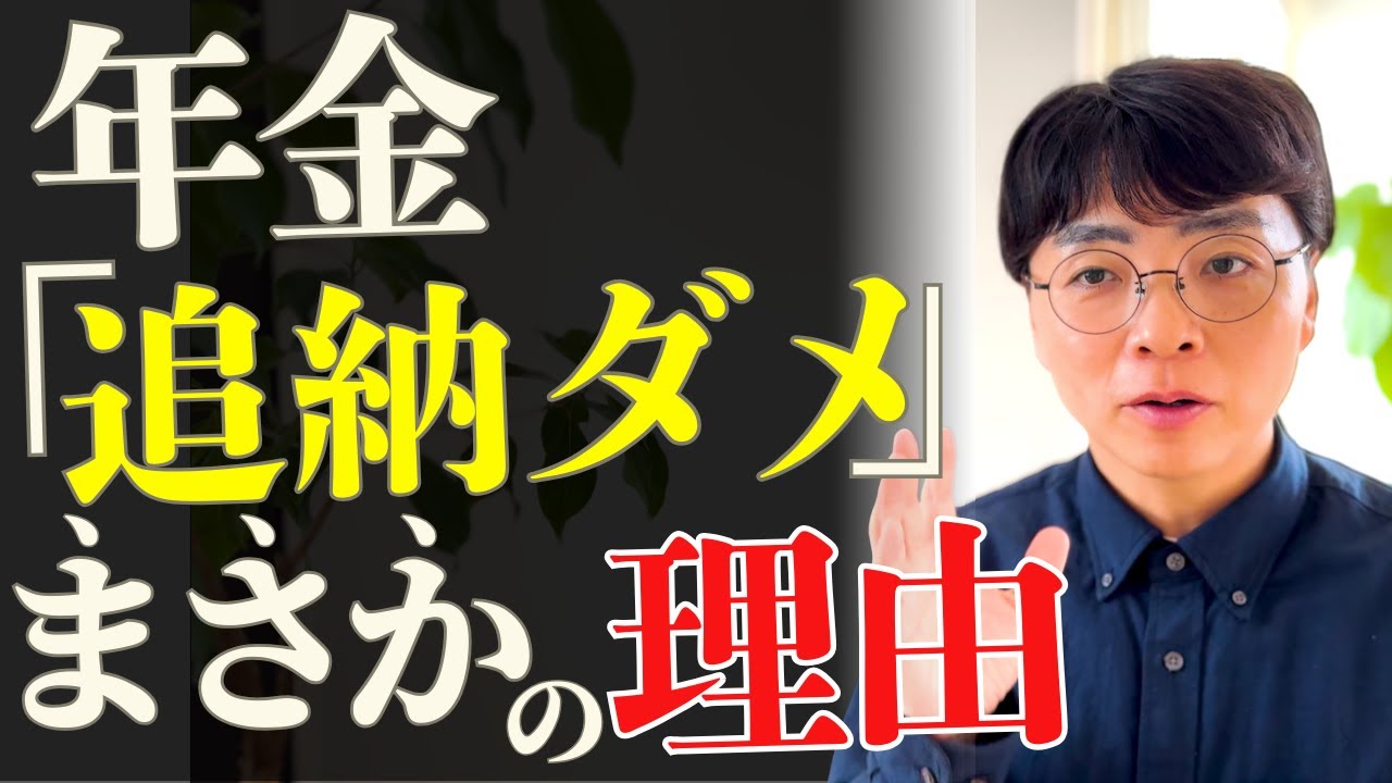 【驚愕】追納は遠回り! 任意加入なら「2倍早く年金が増える」仕組みをプロが解説