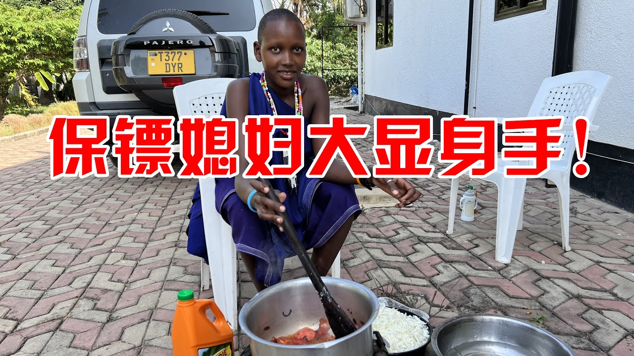 保镖媳妇大显身手！保镖拉着我抓紧去筹备食材，我一尝这味道绝了