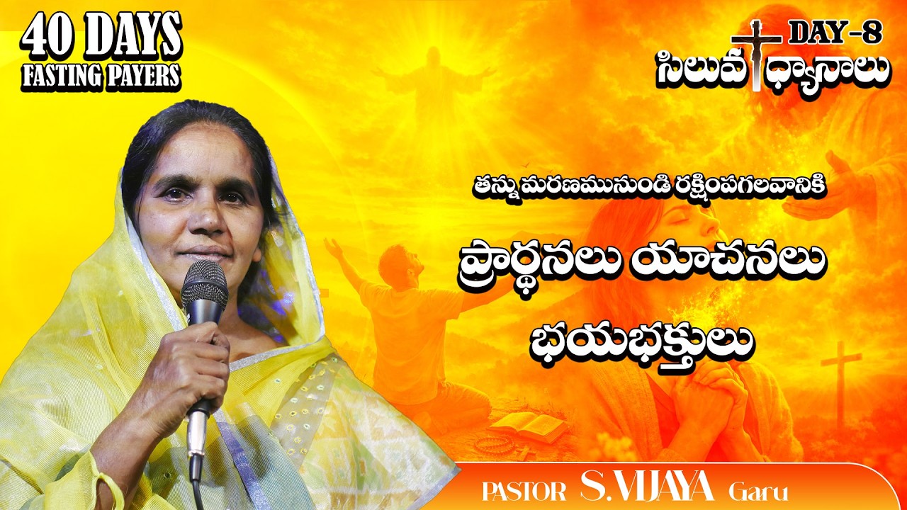 తన్ను మరణమునుండి రక్షింపగలవానికి ప్రార్థనలు యాచనలు భయభక్తులు  LENT DAYS -8 || PASTOR S.VIAJAYA GARU