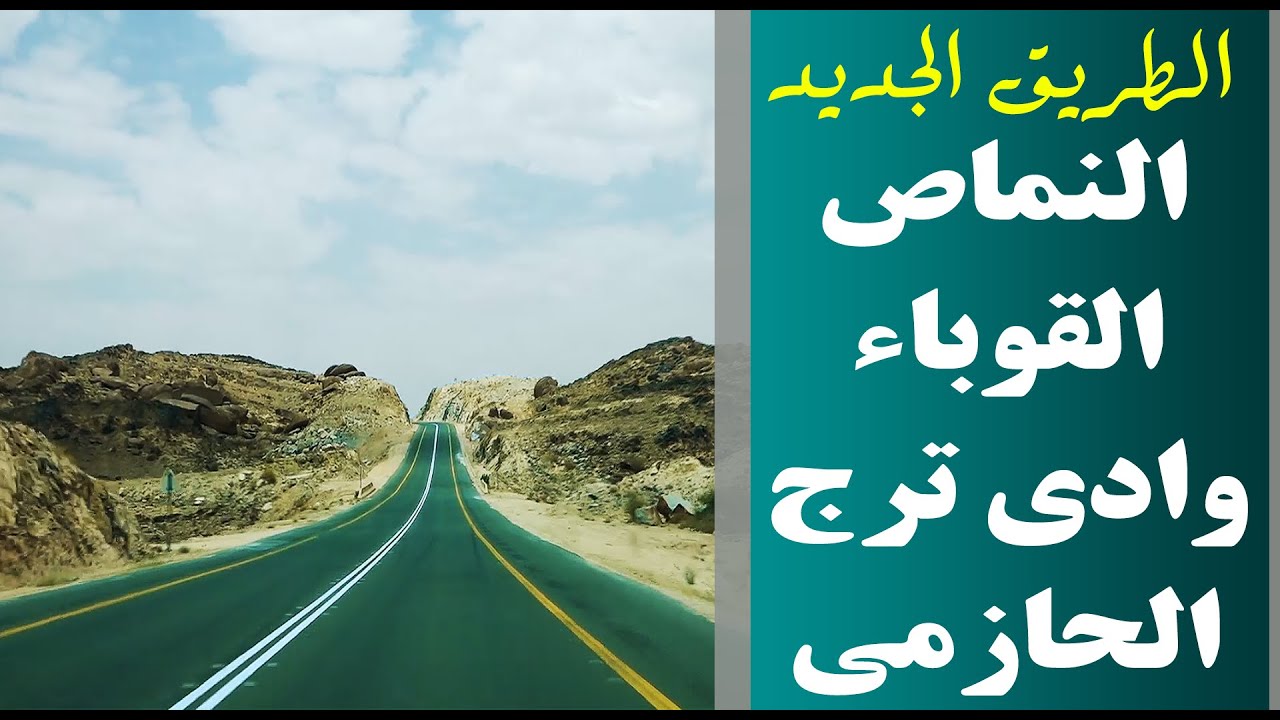 طريق النماص بيشة الجديدة مروراً  بالقوباء ووادي ترج و الحازمي والبهيم