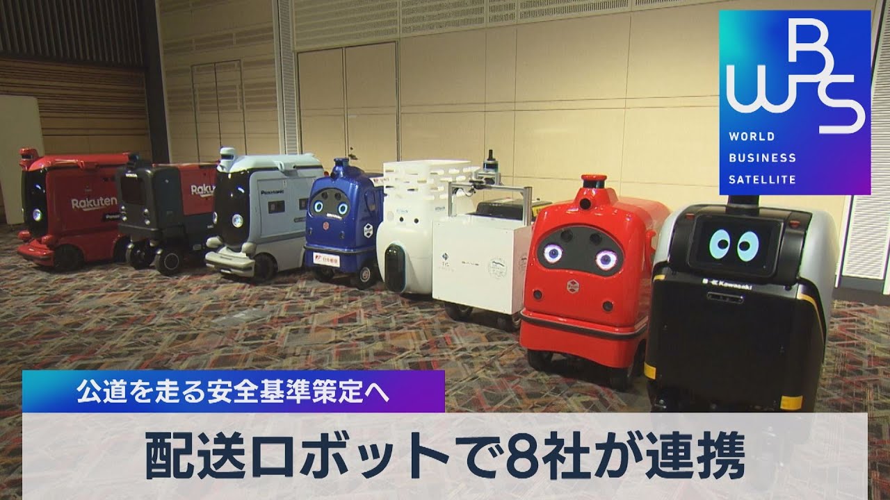 配送ロボットで８社が連携　公道を走る安全基準策定へ（2022年2月18日）