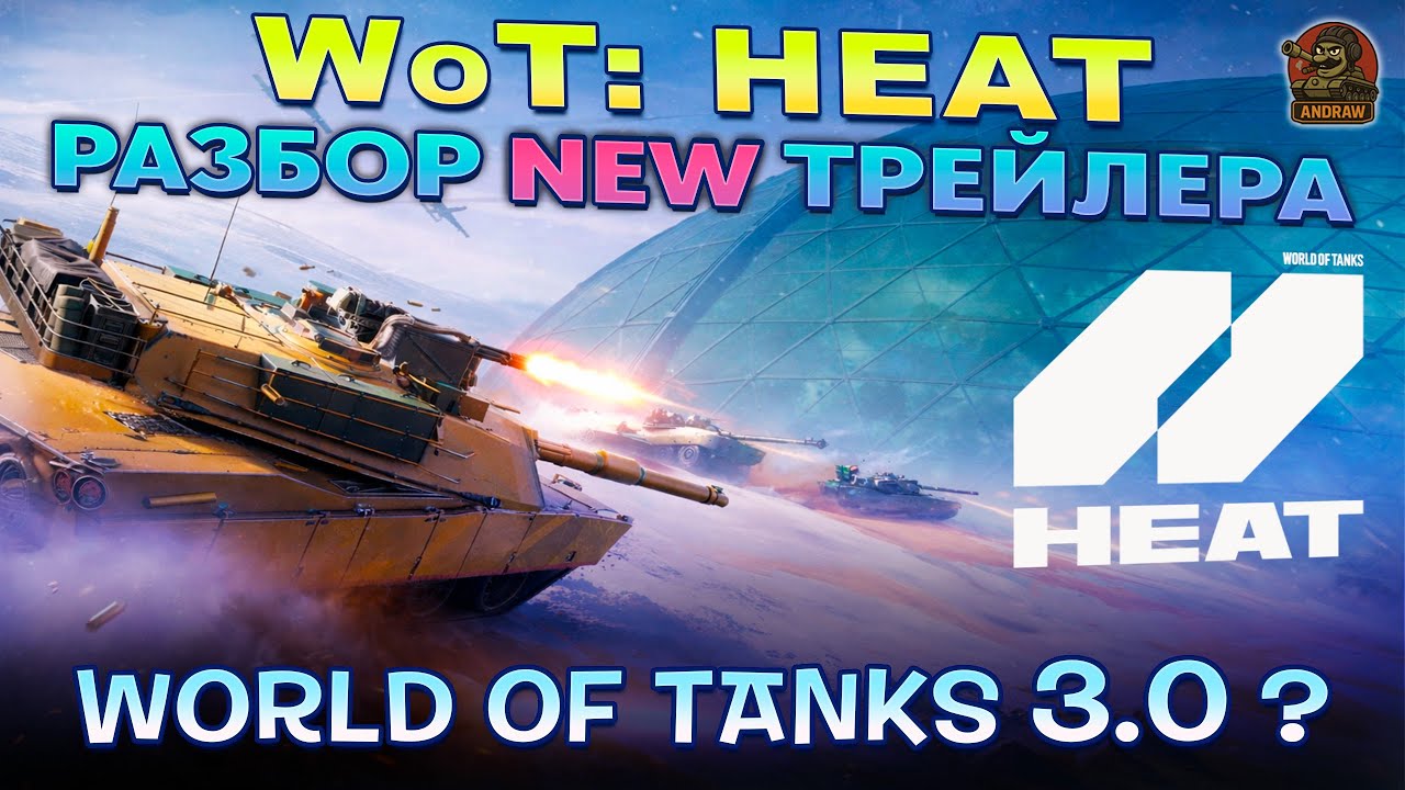 World of Tanks HEAT — это уже не WoT? РАЗБОР нового трейлера