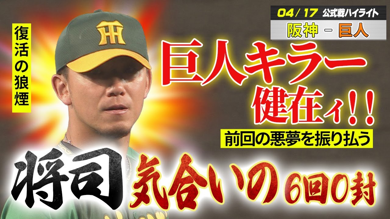 4月17日　阪神－巨人ハイライト