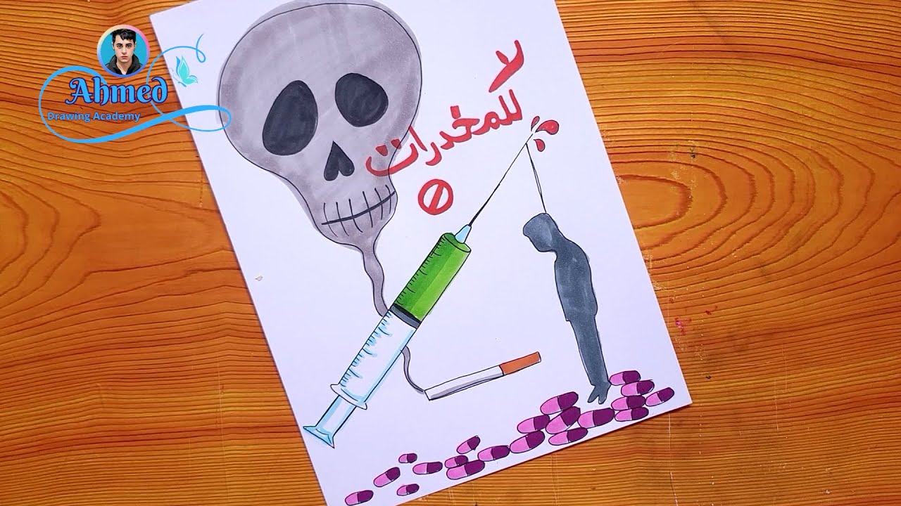 رسم عن موضوع بصحة بدن نبني وطن || رسم عن المخدرات