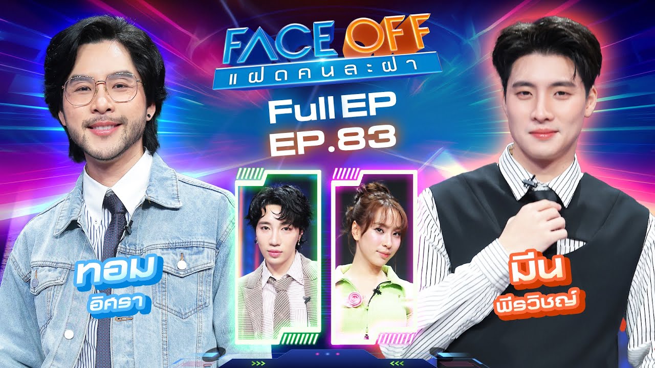 FACE OFF แฝดคนละฝา | ทอม อิศรา & มีน พีรวิชญ์ | 12 ส.ค. 68 Full EP